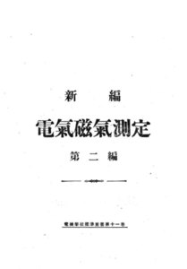 新編 電氣磁氣測定(第二編) 電子書籍版