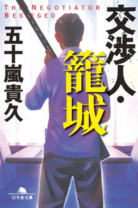 交渉人・籠城