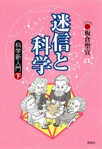 迷信と科学 科学新入門下 電子書籍版