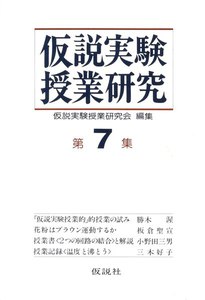 仮説実験授業研究 第2期 7 電子書籍版