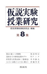 仮説実験授業研究 第2期 8 電子書籍版