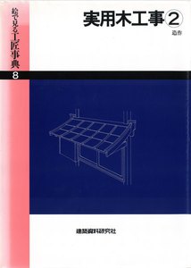 実用木工事(2)造作 電子書籍版