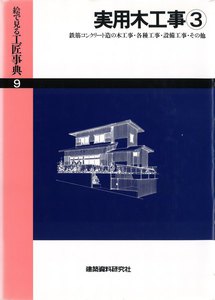 実用木工事
