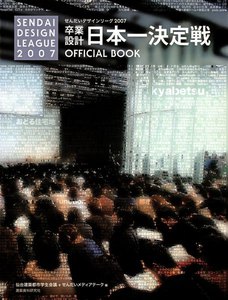 卒業設計日本一決定戦 せんだいデザインリーグ2007 電子書籍版