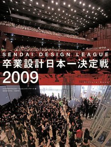 卒業設計日本一決定戦 せんだいデザインリーグ2009 電子書籍版