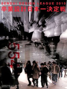 卒業設計日本一決定戦 せんだいデザインリーグ2010 電子書籍版