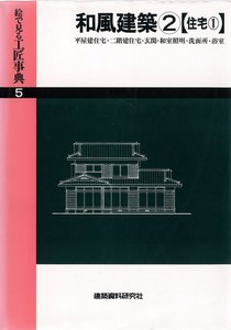 和風建築(2)平屋建住宅・二階建住宅・玄関ほか 電子書籍版