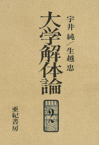 大学解体論2 電子書籍版