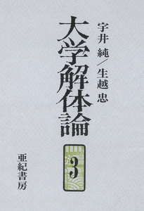 大学解体論3 電子書籍版