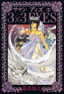 3×3EYES (7) 電子書籍版