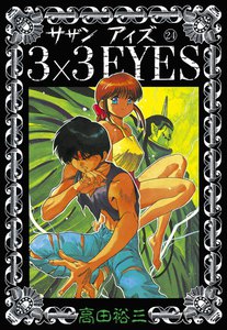 3×3EYES (24) 電子書籍版