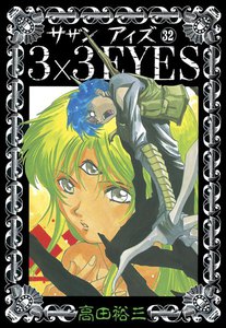 3×3EYES (32) 電子書籍版