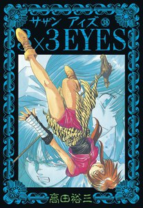 3×3EYES (38) 電子書籍版