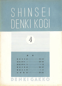 新制 電氣講義(予科4) 電子書籍版