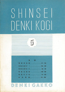新制 電氣講義(予科5) 電子書籍版