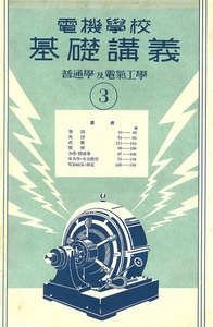 電機學校 基礎講義(3)(普通學及電氣工學) 電子書籍版