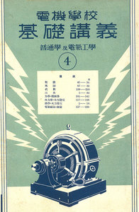 電機學校 基礎講義(4)(普通學及電氣工學) 電子書籍版