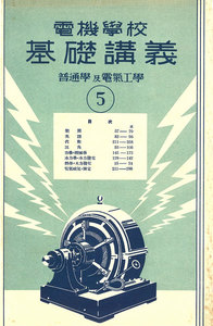 電機學校 基礎講義(5)(普通學及電氣工學) 電子書籍版