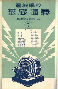 電機學校 基礎講義(7)(普通學及電氣工學) 電子書籍版