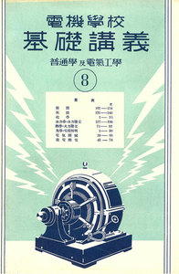 電機學校 基礎講義(8)(普通學及電氣工學) 電子書籍版