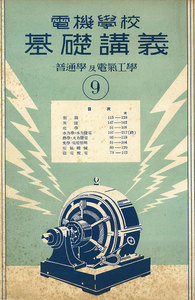 電機學校 基礎講義(9)(普通學及電氣工學) 電子書籍版