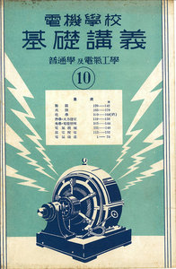 電機學校 基礎講義(10)(普通學及電氣工學) 電子書籍版