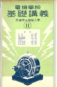 電機學校 基礎講義(11)(普通學及電氣工學) 電子書籍版