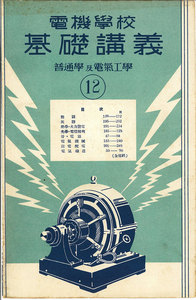 電機學校 基礎講義(12)(普通學及電氣工學) 電子書籍版