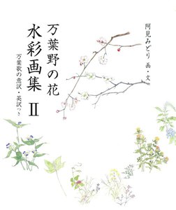 万葉野の花水彩画集(2) 電子書籍版