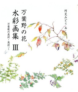 万葉野の花水彩画集(3) 電子書籍版