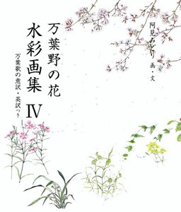 万葉野の花水彩画集(4) 電子書籍版