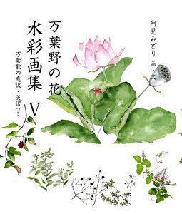 万葉野の花水彩画集(5) 電子書籍版