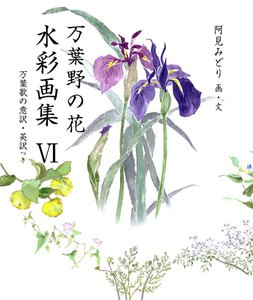 万葉野の花水彩画集(6) 電子書籍版