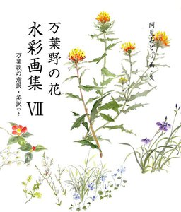 万葉野の花水彩画集(7) 電子書籍版