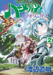 続 ハーメルンのバイオリン弾き 2巻 電子書籍版