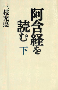 阿含経を読む〈下〉 電子書籍版