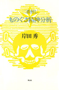 ものぐさ精神分析 : 二番煎じ 電子書籍版