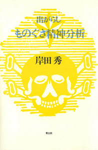 ものぐさ精神分析 : 出がらし 電子書籍版