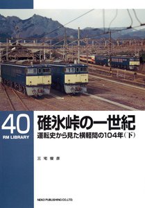 碓氷峠の一世紀(下) 電子書籍版