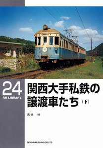 関西大手私鉄の譲渡車たち(下) 電子書籍版