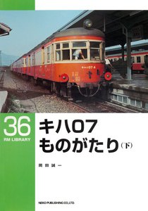 キハ07ものがたり
