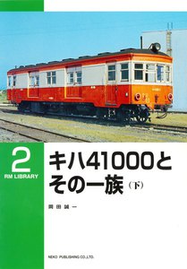 キハ41000とその一族(下) 電子書籍版