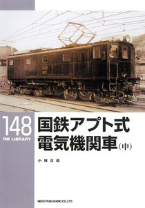 国鉄アプト式電気機関車(中) 電子書籍版
