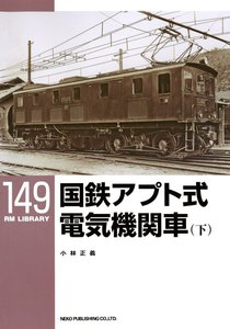 国鉄アプト式電気機関車(下) 電子書籍版