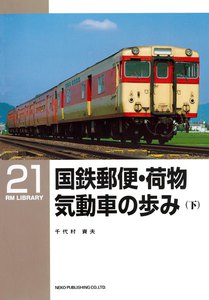 国鉄郵便・荷物気動車の歩み(下) 電子書籍版
