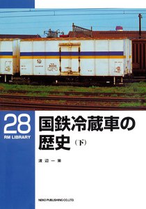 国鉄冷蔵車の歴史(下) 電子書籍版