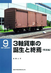 3軸貨車の誕生と終焉(戦後編) 電子書籍版