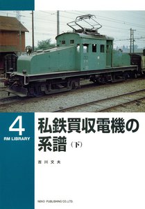 私鉄買収電機の系譜(下) 電子書籍版