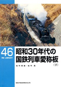 昭和30年代の国鉄列車愛称板(下) 電子書籍版