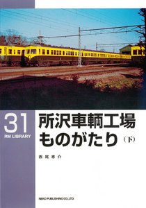 所沢車輌工場ものがたり(下) 電子書籍版